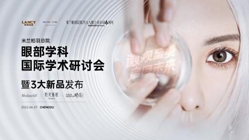美力向上，六载芳华——四川米兰柏羽总院眼部学科国际学术研讨会暨6周年新品发布盛典隆重举行