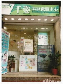 千姿美容纤体中心 专业美容服务，呵护肌肤与美丽