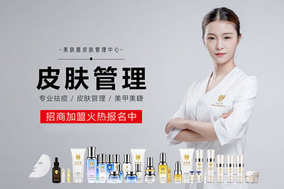 美肤盾皮肤管理加盟条件与技术研发优势详解